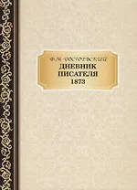 Дневник Писателя 1873