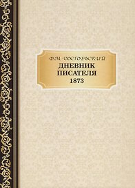 Дневник Писателя 1873