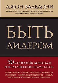 Быть лидером. 50 способов добиться впечатляющих результатов
