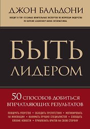 Быть лидером. 50 способов добиться впечатляющих результатов
