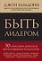 Быть лидером. 50 способов добиться впечатляющих результатов - 0