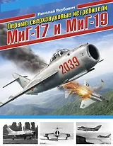 Первые сверхзвуковые истребители МиГ-17 и МиГ-19