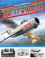 Первые сверхзвуковые истребители МиГ-17 и МиГ-19