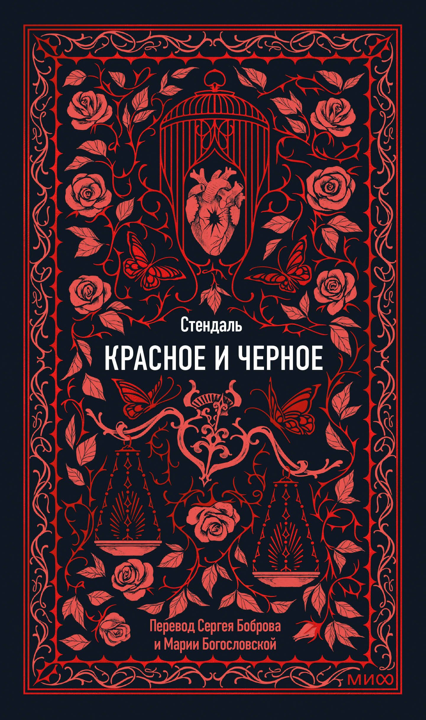 

Красное и черное. Вечные истории