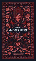 Красное и черное. Вечные истории