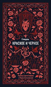 Красное и черное. Вечные истории