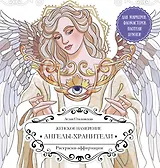Женское намерение. Ангелы-хранители. Раскраски-аффирмации