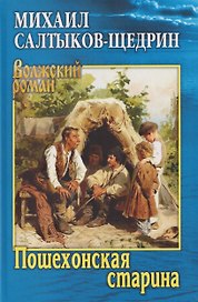 Пошехонская старина