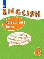 Английский язык. Контрольные и проверочные задания. VI класс.