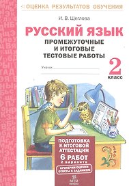 Русский язык. 2 кл. Подготовка к итоговой аттестации. Промеж. и итог. тест. работы. (ФГОС)