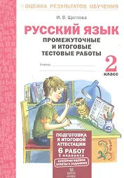 Русский язык. 2 кл. Подготовка к итоговой аттестации. Промеж. и итог. тест. работы. (ФГОС)