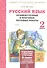Русский язык. 2 кл. Подготовка к итоговой аттестации. Промеж. и итог. тест. работы. (ФГОС) - 0