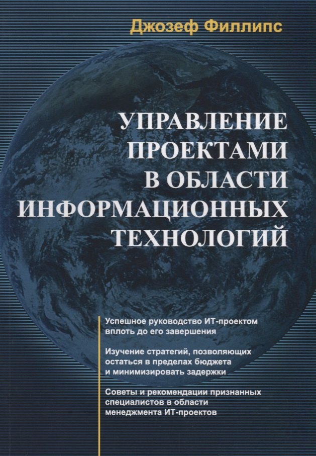 

Управление проектами в области информационных технологий (+CD)
