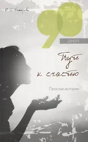 90 дней - путь к счастью: простые истории