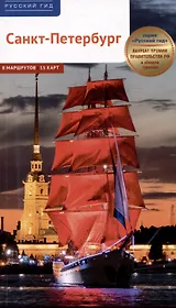Санкт-Петербург. Путеводитель