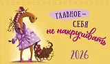 Календарь 2026г 210*122 "Главное - себя не накручивать" настольный, домик