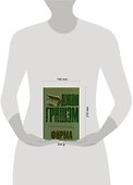 Фирма : [роман] - 1