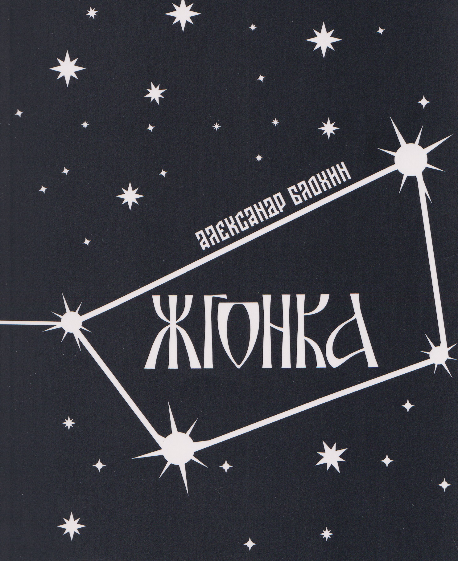 Жгонка