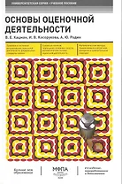 Оcновы оценочной деятельности
