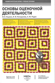 Оcновы оценочной деятельности