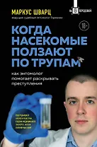Когда насекомые ползают по трупам. Как энтомолог помогает раскрывать преступления