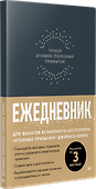 Ежедневник. Трекер атомно-полезных привычек (графит) - 1
