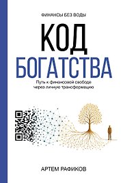 Код богатства. Путь к финансовой свободе через личную трансформацию