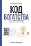 Код богатства. Путь к финансовой свободе через личную трансформацию - 0