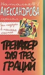 Тренажер для трех граций