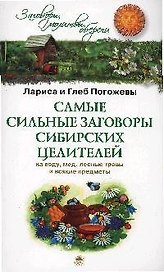 Самые сильные заговоры сибирских целителей....