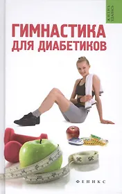 Гимнастика для диабетиков