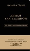 Дональд Трамп. Думай как чемпион (третье издание) - 0