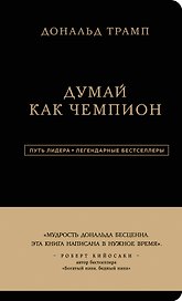 Дональд Трамп. Думай как чемпион (третье издание)