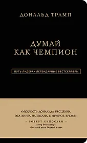Дональд Трамп. Думай как чемпион (третье издание)