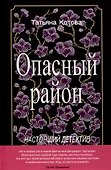 Опасный район, Водоворот (комплект из 2-х книг) - 1