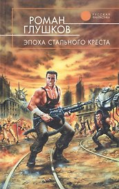 Эпоха Стального Креста