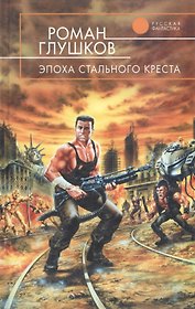 Эпоха Стального Креста