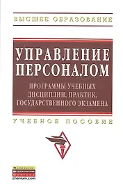 Управление персоналом: программы учебных дисциплин практик государственного экзамена: Учебное пособие