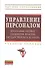 Управление персоналом: программы учебных дисциплин практик государственного экзамена: Учебное пособие - 0