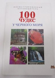 100 чудес у Черного моря (м) Маларев