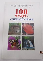 100 чудес у Черного моря (м) Маларев