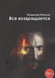 Все возвращается