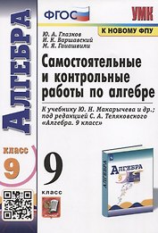 Самостоятельные и контрольные работы по алгебре. 9 класс. К учебнику Ю.Н. Макарычева и др. "Алгебра"