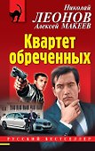 Квартет обреченных - 0