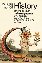 Тайные учения: От древних мистерий до церемониальной магии