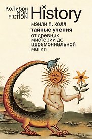 Тайные учения: От древних мистерий до церемониальной магии
