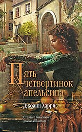 Пять четвертинок апельсина: роман