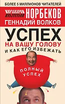 Успех на вашу голову и как его избежать