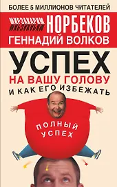 Успех на вашу голову и как его избежать