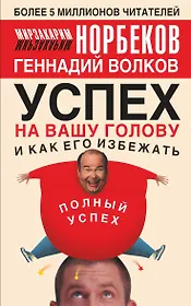 Успех на вашу голову и как его избежать